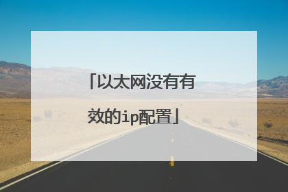 以太网没有有效的ip配置