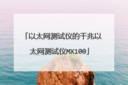 以太网测试仪的千兆以太网测试仪MX100
