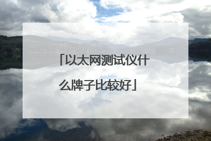 以太网测试仪什么牌子比较好