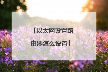 以太网设置路由器怎么设置