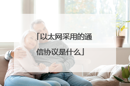 以太网采用的通信协议是什么