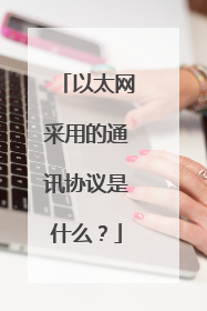 以太网采用的通讯协议是什么？