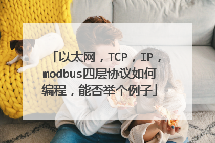 以太网,TCP,IP,modbus四层协议如何编程,能否举个例子