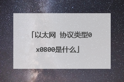 以太网 协议类型0x0800是什么