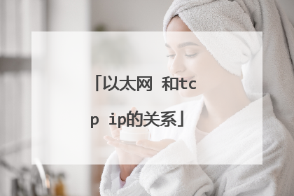 以太网 和tcp ip的关系