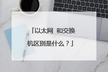 以太网 和交换机区别是什么?