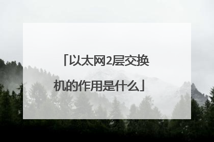 以太网2层交换机的作用是什么