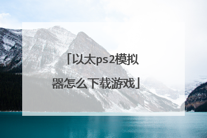 以太ps2模拟器怎么下载游戏