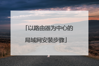 以路由器为中心的局域网安装步骤