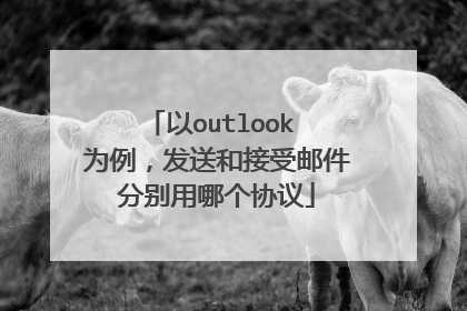 以outlook 为例，发送和接受邮件分别用哪个协议