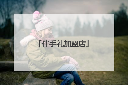 伴手礼加盟店