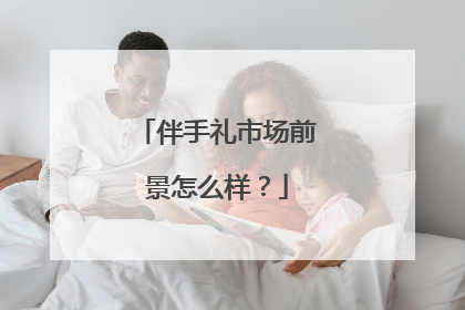 伴手礼市场前景怎么样？