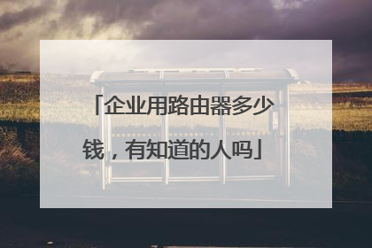 企业用路由器多少钱，有知道的人吗
