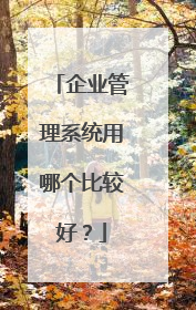 企业管理系统用哪个比较好？