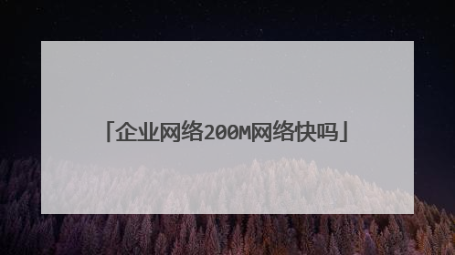 企业网络200M网络快吗