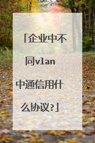 企业中不同vlan中通信用什么协议?