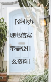 企业办理电信宽带需要什么资料
