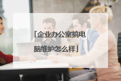 企业办公室搞电脑维护怎么样