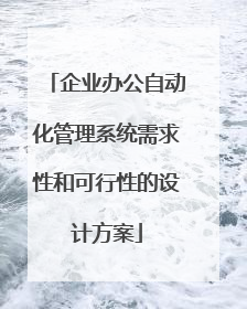 企业办公自动化管理系统需求性和可行性的设计方案
