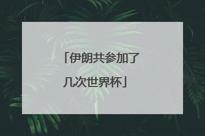 伊朗共参加了几次世界杯