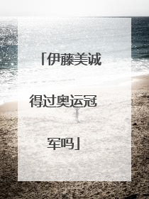 伊藤美诚得过奥运冠军吗