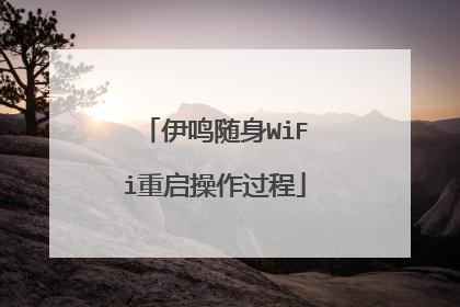 伊鸣随身WiFi重启操作过程