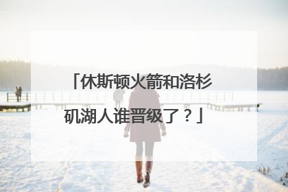 休斯顿火箭和洛杉矶湖人谁晋级了？