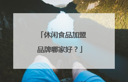 休闲食品加盟品牌哪家好?