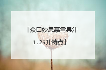 众口妙思慕雪果汁1.25升特点