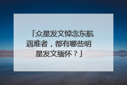 众星发文悼念东航遇难者，都有哪些明星发文缅怀？
