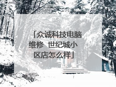 众诚科技电脑维修 世纪城小区店怎么样