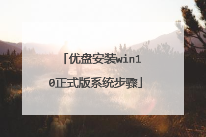 优盘安装win10正式版系统步骤