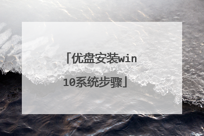 优盘安装win10系统步骤