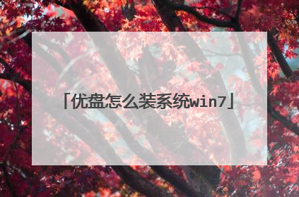 优盘怎么装系统win7