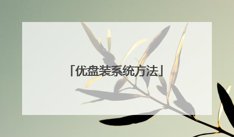 优盘装系统方法