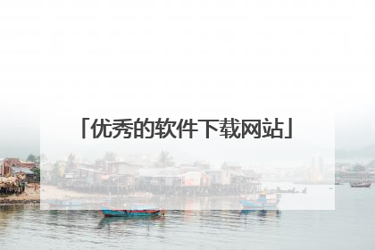 优秀的软件下载网站