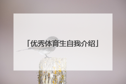 优秀体育生自我介绍
