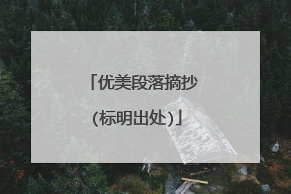 优美段落摘抄(标明出处)