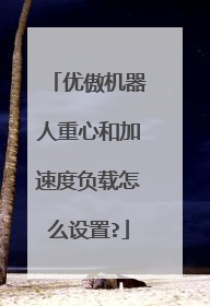 优傲机器人重心和加速度负载怎么设置?