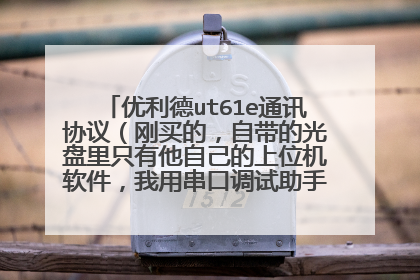 优利德ut61e通讯协议(刚买的,自带的光盘里只有他自己的上位机软件,我用串口调试助手如何读到采集值)