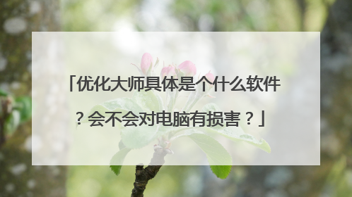 优化大师具体是个什么软件?会不会对电脑有损害?