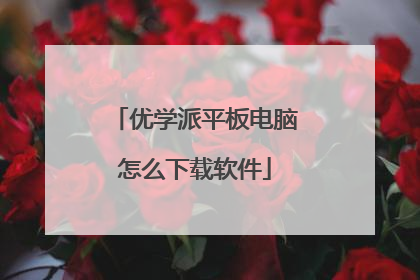 优学派平板电脑怎么下载软件