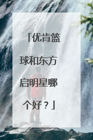 优肯篮球和东方启明星哪个好？