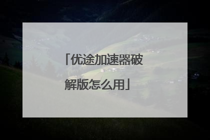 优途加速器破解版怎么用