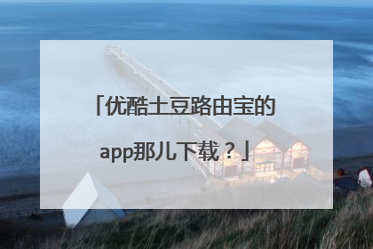 优酷土豆路由宝的app那儿下载?
