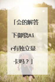 会的解答下御骁Air有独立显卡吗?