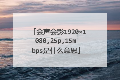 会声会影1920×1080,25p,15mbps是什么意思