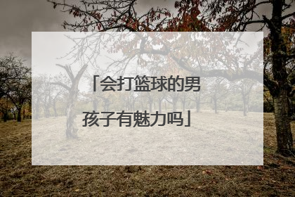 会打篮球的男孩子有魅力吗