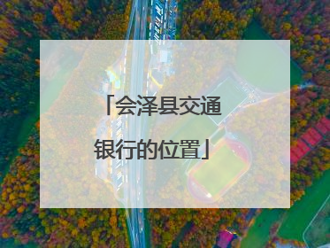 会泽县交通银行的位置