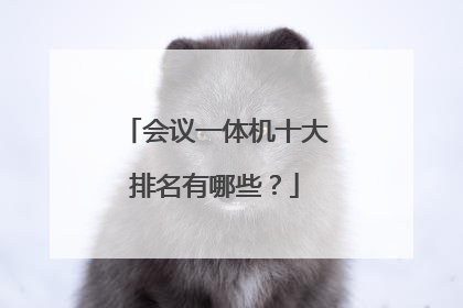 会议一体机十大排名有哪些？